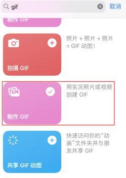 柞水苹果授权维修店分享如何使用iPhone把视频做成GIF动画 